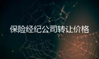 保險經紀公司轉讓價格