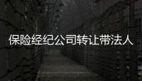 保險經紀公司轉讓帶法人股轉讓沒有稅金