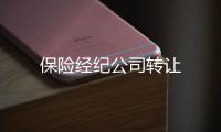 保險經紀公司轉讓