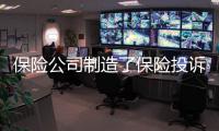 保險公司制造了保險投訴 分紅險投訴量居首