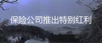 保險公司推出特別紅利