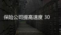 保險(xiǎn)公司提高速度 3000元以下事故可當(dāng)場(chǎng)賠付