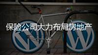 保險公司大力布局房地產(chǎn)市場