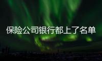 保險公司銀行都上了名單 27家機構收到罰單