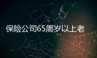 保險公司65周歲以上老人可以投保的險種寥寥無幾