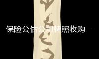 保險公估公司牌照收購一家具體什么價格操作流程