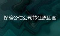 保險(xiǎn)公估公司轉(zhuǎn)讓原因客戶(hù)轉(zhuǎn)行