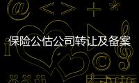 保險公估公司轉讓及備案要求