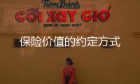 保險價值的約定方式