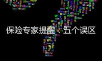 保險專家提醒：五個誤區購買少兒保險要避免