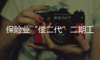 保險業(yè)“償二代”二期工程建設啟動在即