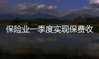 保險(xiǎn)業(yè)一季度實(shí)現(xiàn)保費(fèi)收入5150.6億元