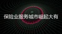 保險業服務城市崛起大有可為