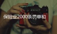 保險業2000條罰單和2億元罰金，中國人保摘下“雙冠王”｜金融合規半年榜