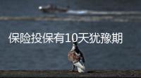 保險投保有10天猶豫期