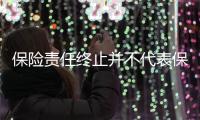保險責(zé)任終止并不代表保險合同無效