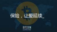 保險，讓愛延續_