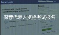 保薦代表人資格考試報(bào)名時(shí)間（保薦代表人資格考試）