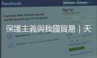 保護主義與我國貿易｜天下雜誌