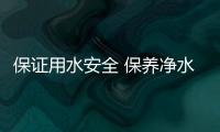 保證用水安全 保養凈水器濾芯是關鍵