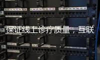 保證線上診療質(zhì)量，互聯(lián)網(wǎng)診療監(jiān)管細(xì)則來了