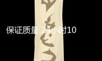 保證質量 24小時10萬+測試