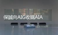 保誠向AIG收購AIA   兩大保險巨擘的豪賭｜天下雜誌