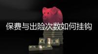 保費與出險次數如何掛鉤 聽完增長保險知識