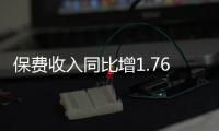 保費收入同比增1.76%！1月份梅州保險行業活力增強行業健康穩定發展
