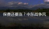 保費還要漲？中東戰爭風險困擾航運業