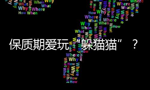 保質期愛玩“躲貓貓”？江蘇省消保委呼吁規范生產日期標注