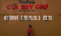 俞灝明《愚先生》首發 傳遞傻傻的幸福【娛樂新聞】風尚中國網
