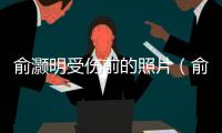 俞灝明受傷前的照片（俞灝明跨年復出后街拍照片集錦（組圖））