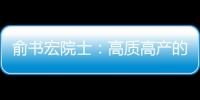 俞書宏院士：高質高產的“秘訣”是什么—新聞—科學網