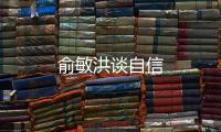 俞敏洪談自信