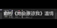 俞彬《她會原諒我》溫情首發 每個媽媽都是超人