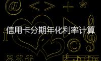 信用卡分期年化利率計(jì)算公式（年化利率計(jì)算公式）