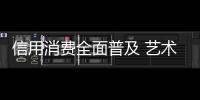 信用消費全面普及 藝術涂料企業開始著手