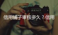 信用鋪子審核多久？信用鋪子有下款的嗎？信用鋪子怎么樣？