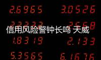 信用風(fēng)險警鐘長鳴 天威英利中票構(gòu)成實質(zhì)違約