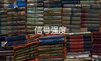 信號(hào)強(qiáng)度