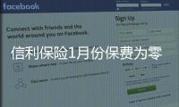 信利保險(xiǎn)1月份保費(fèi)為零