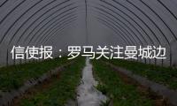 信使報：羅馬關注曼城邊后衛(wèi)卡博雷，將他列入夏季引援名單