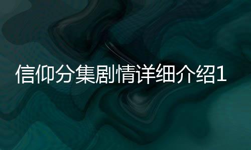 信仰分集劇情詳細介紹1