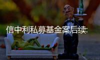 信中利私募基金案后續(xù):汪超涌篡改協(xié)議違法質(zhì)押?