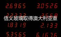 信義玻璃取得澳大利亞重審浮法玻璃反傾銷案的勝利,企業新聞