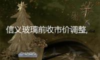 信義玻璃前收市價(jià)調(diào)整,企業(yè)新聞