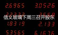 信義玻璃下周三召開股東會 建議分拆信義光能,企業新聞