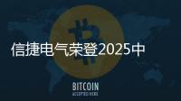 信捷電氣榮登2025中國自動化及數字化品牌50強榜單