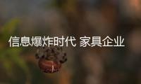 信息爆炸時代 家具企業如何做好移動營銷?
